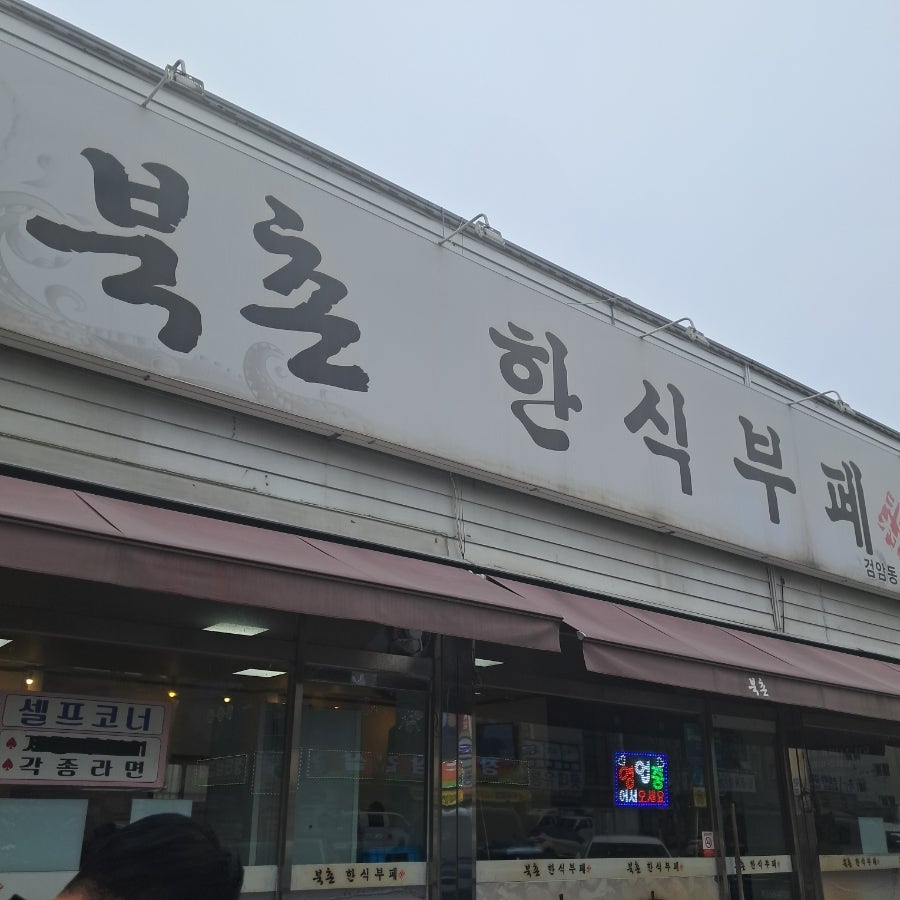 북촌한식부페 이미지