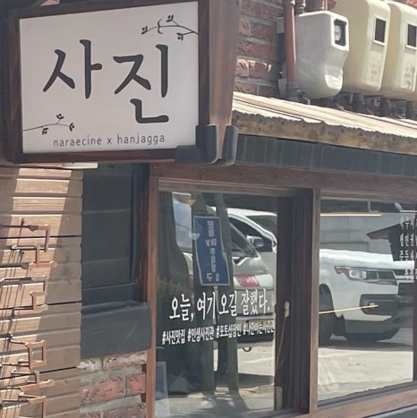 나래씨네골목사진관 이미지