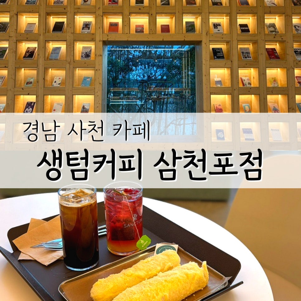 생텀커피삼천포점 이미지
