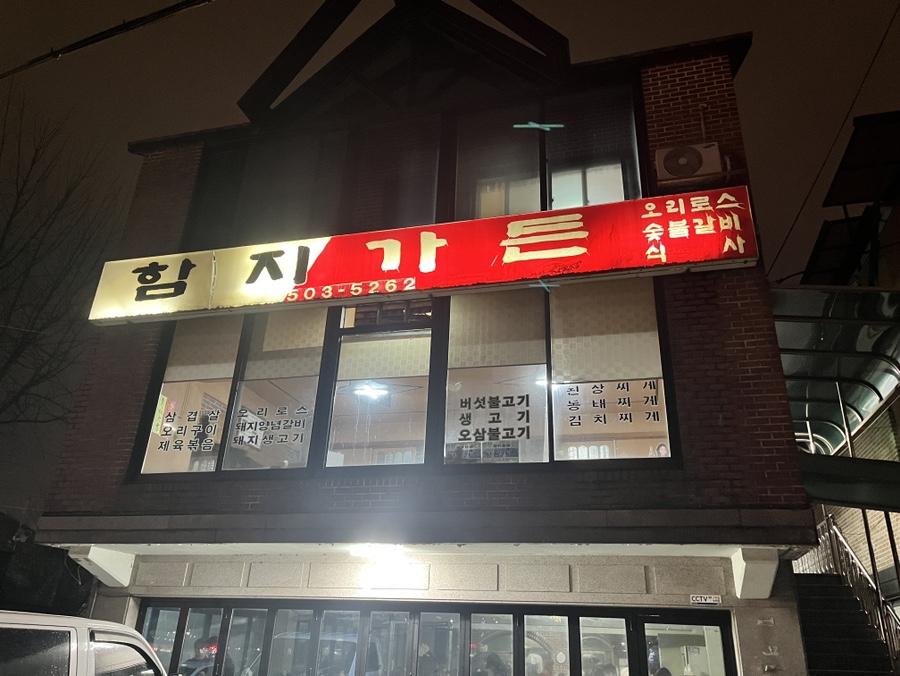 함지삼겹살 이미지