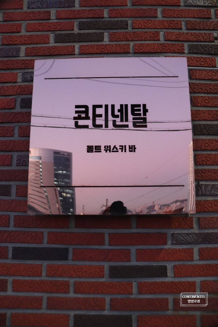콘티넨탈망양로점 이미지