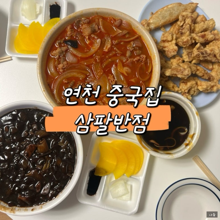삼팔반점 이미지