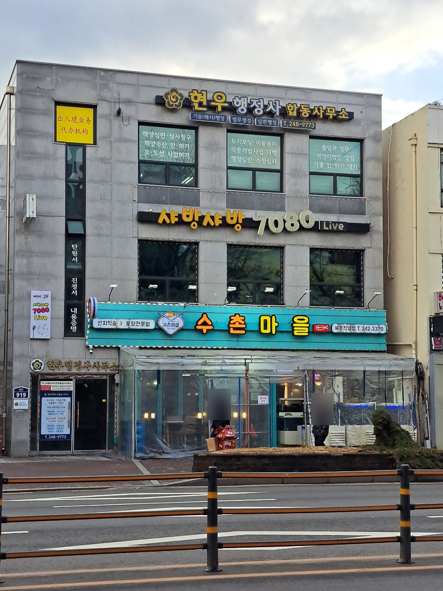 수촌마을북문점 이미지
