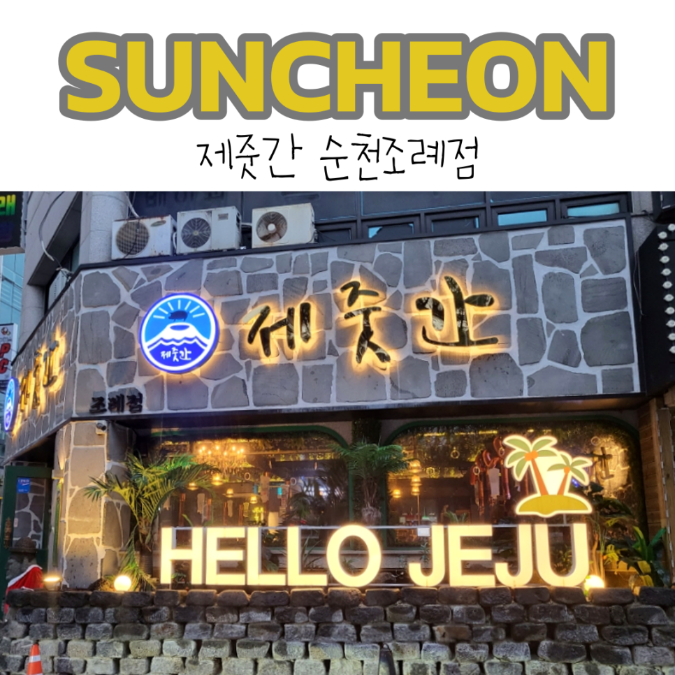 제줏간조례점 이미지