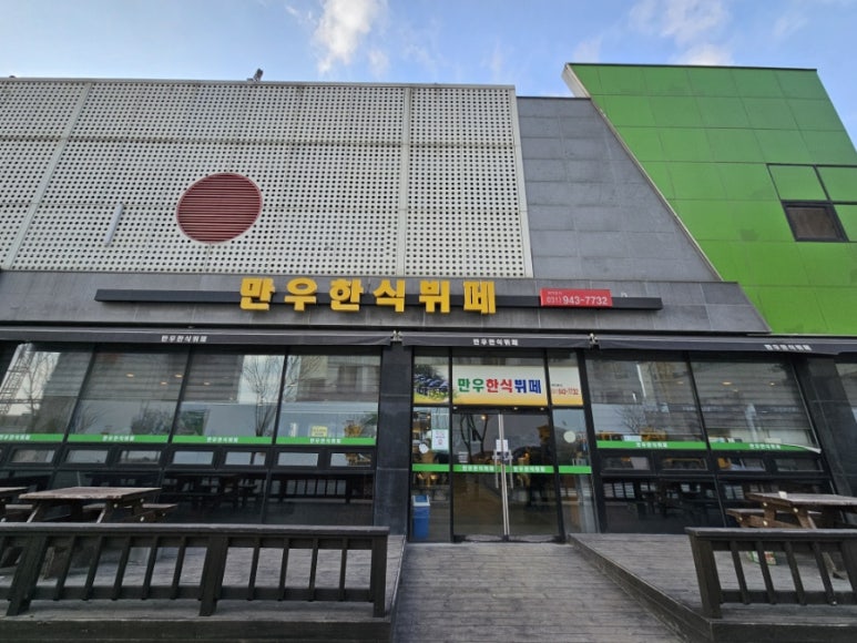 만우한식부페 이미지