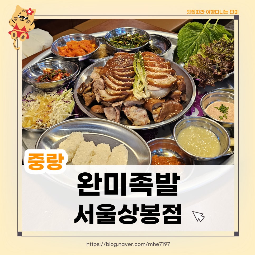 완미족발(서울상봉점) 이미지