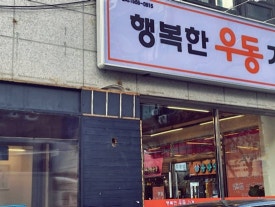 정갈한우동가게 이미지