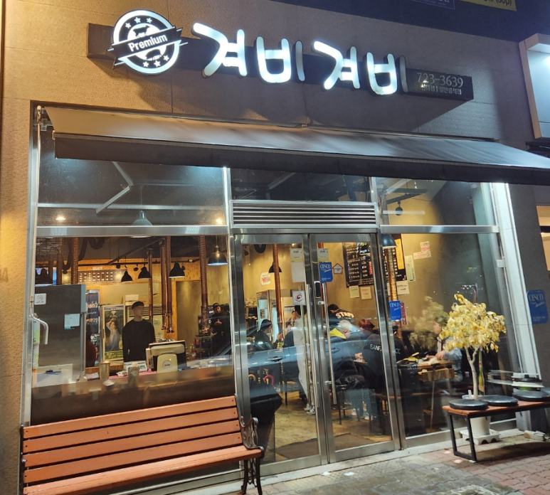 겨비겨비 신대점 이미지