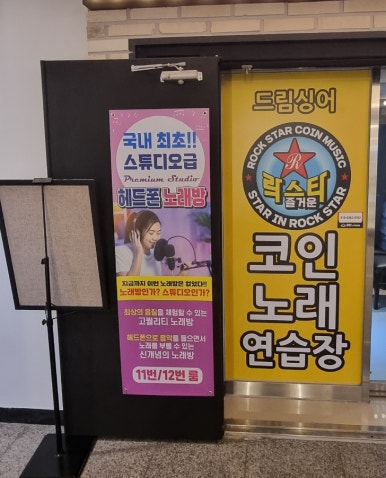 즐거운락스타코인노래연습장 이미지