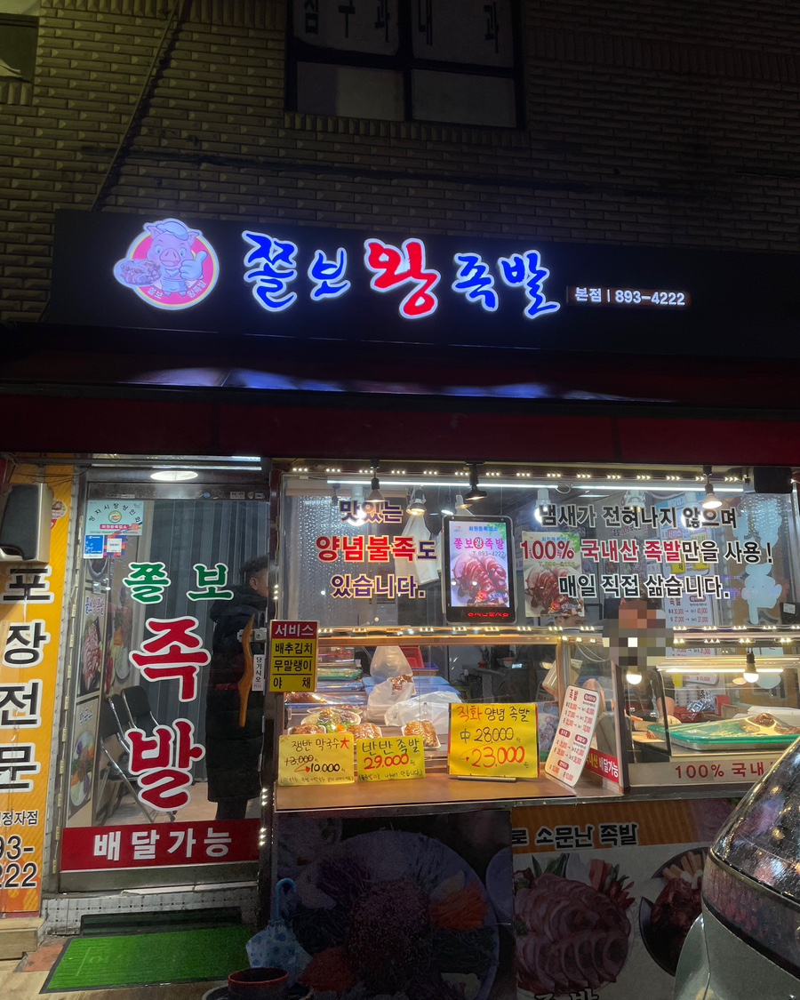 쫄보왕족발 이미지