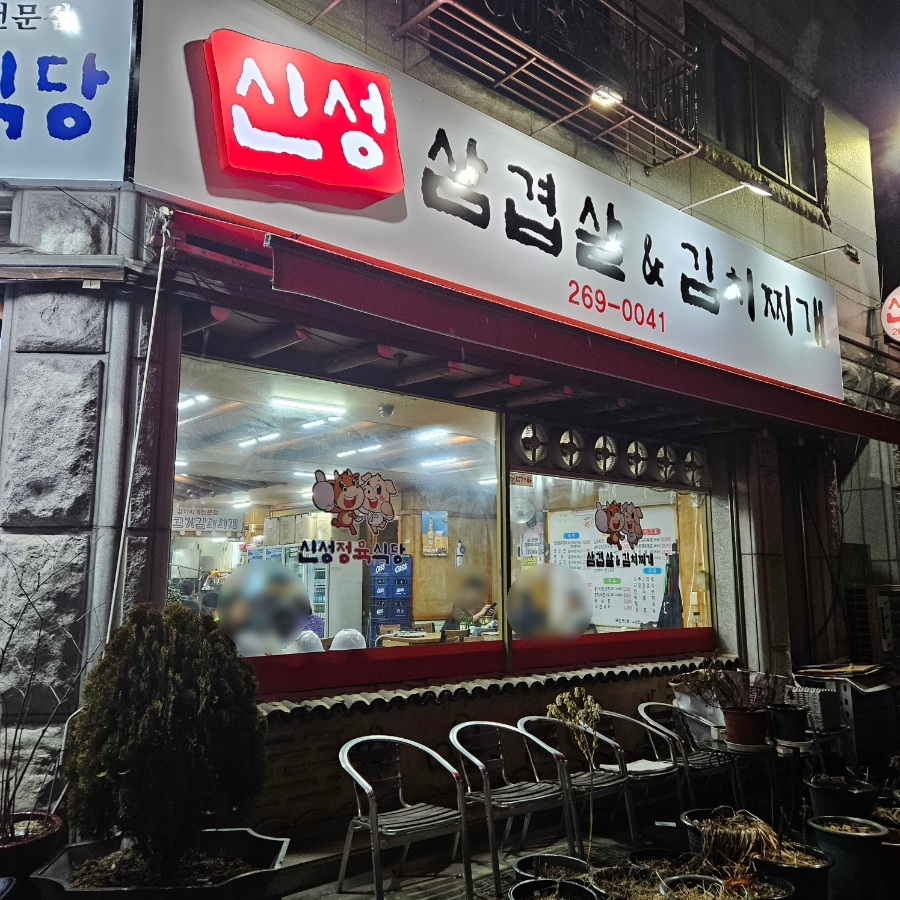 신성정육식당&김치찌개 이미지