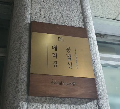 베리공 응접실 이미지