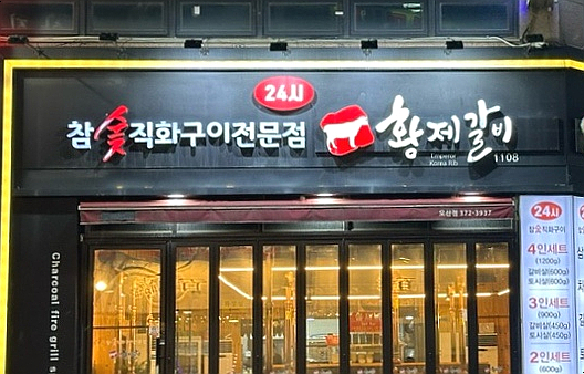 황제갈비1108 이미지