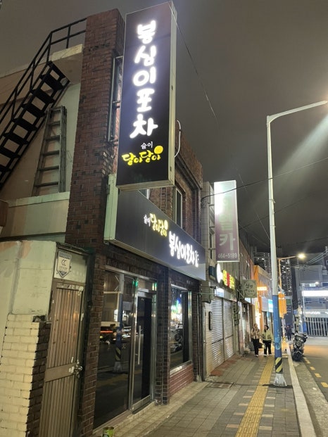 봉심이포차 이미지
