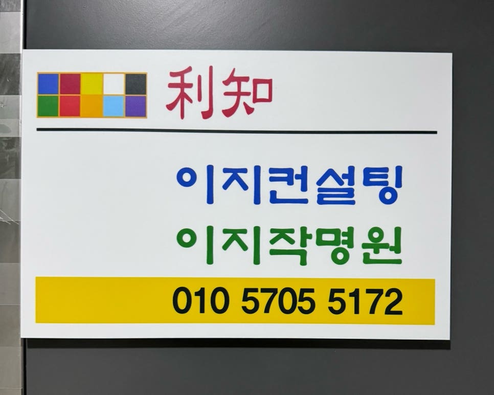 이지컨설팅·이지작명원 이미지