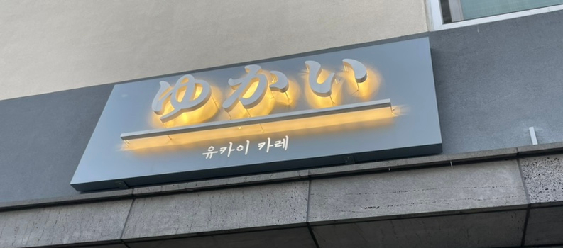 유카이카레 이미지