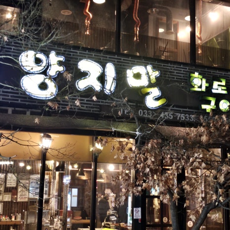 홍천화로불구이 이미지