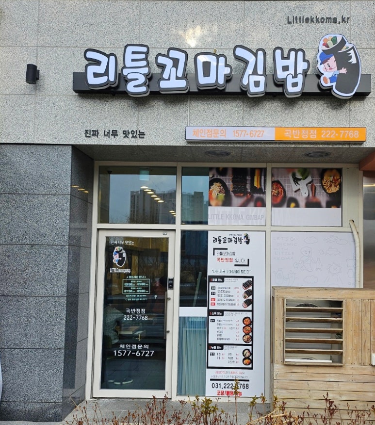 리틀꼬마김밥 곡반정점 이미지