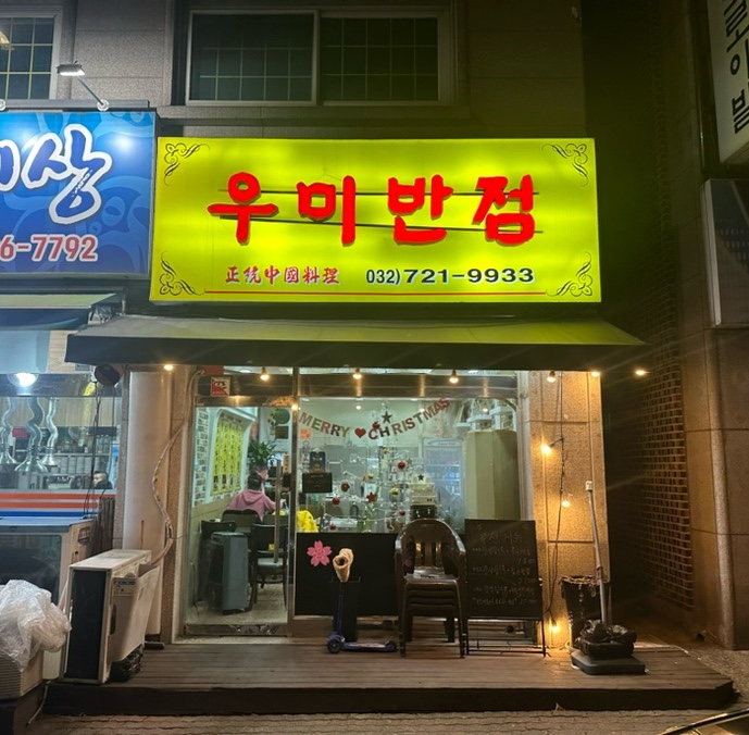 우미반점 이미지