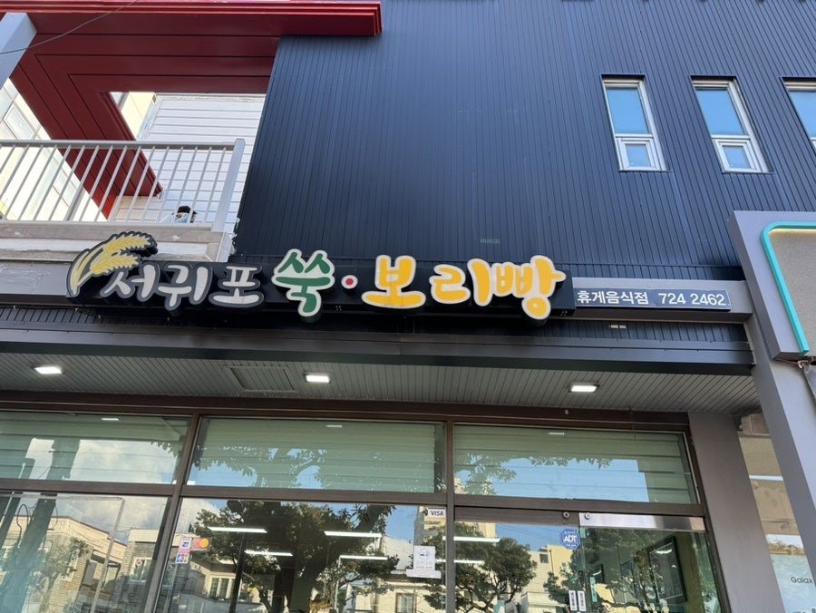 서귀포쑥보리빵 이미지
