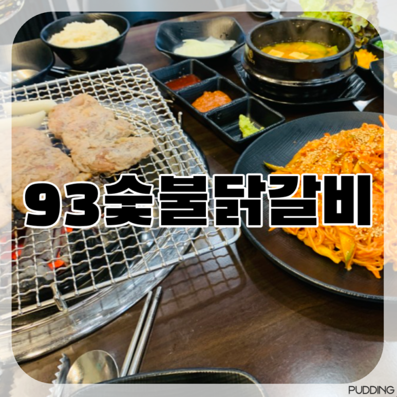 93숯불닭갈비 이미지