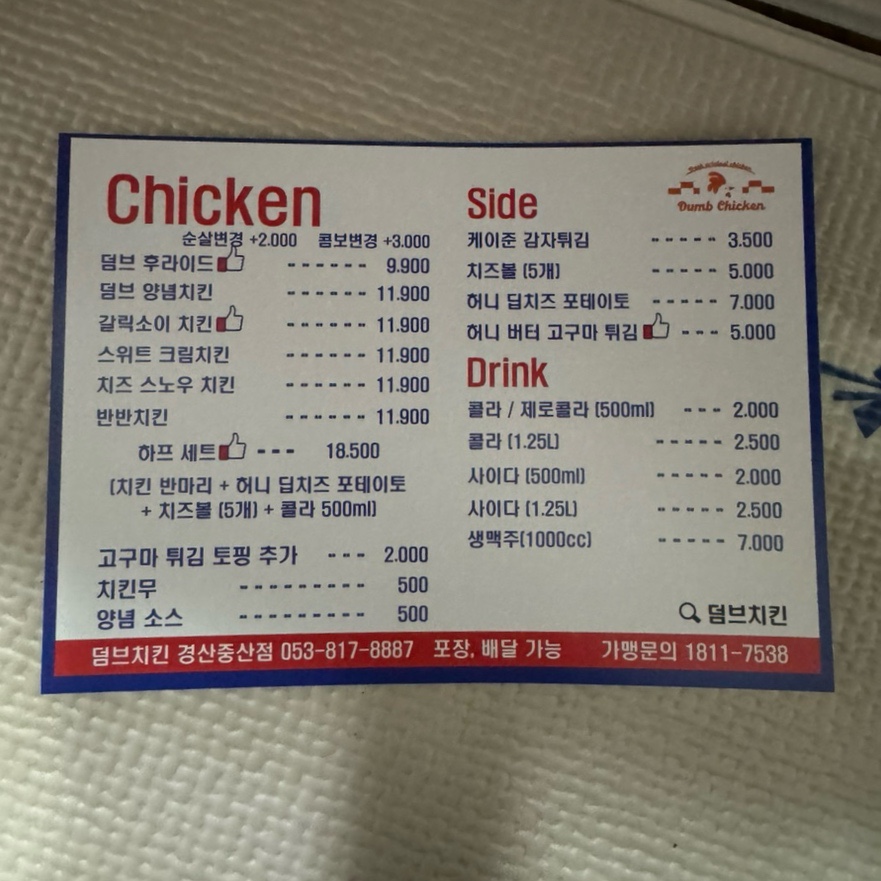 덤브치킨 경산중산점 이미지