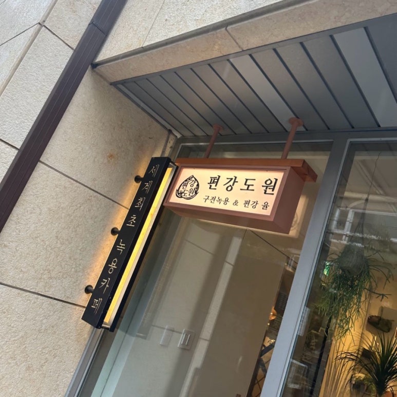편강도원 이미지