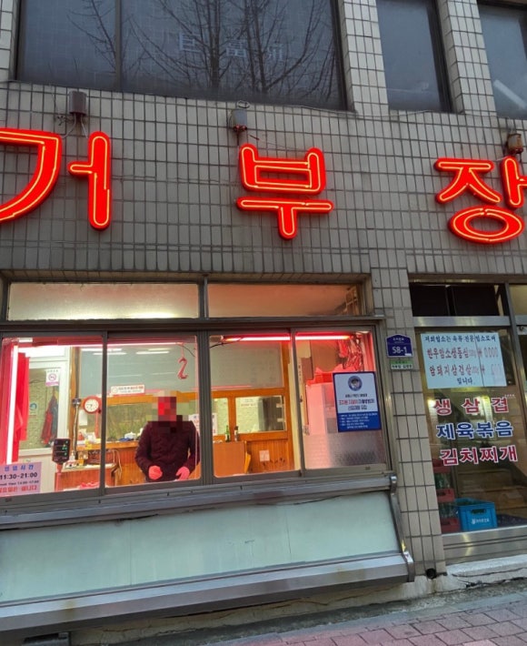 거부장식당 이미지