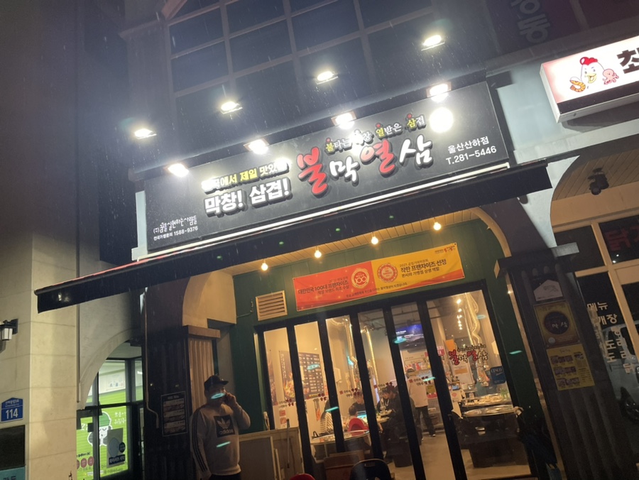 불막열삼울산산하점 이미지