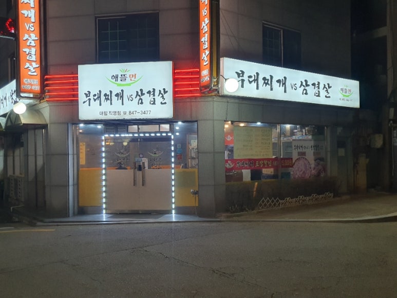 부대찌개VS삼겹살해뜰면 이미지