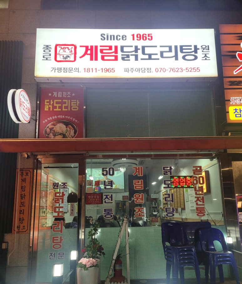 종로계림닭도리탕원조파주 이미지