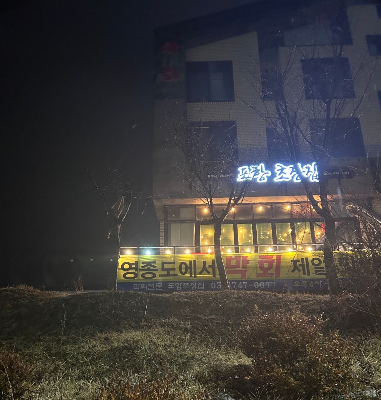 포항초장집 이미지