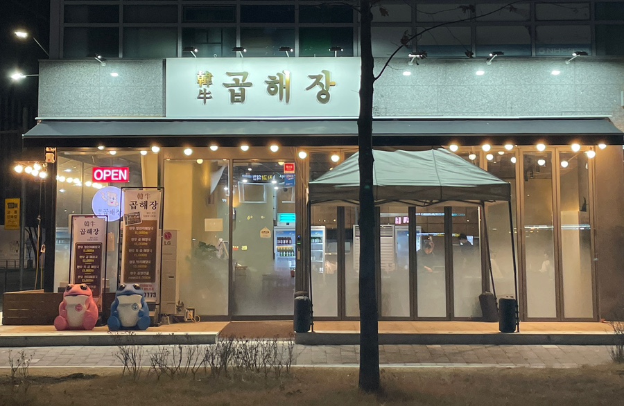 발산한우곱해장 이미지