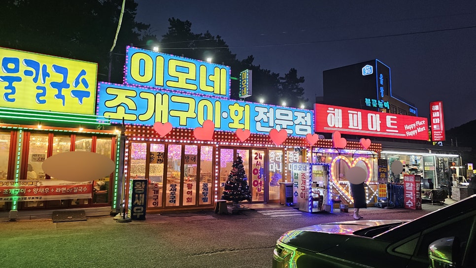 이모네조개구이 이미지