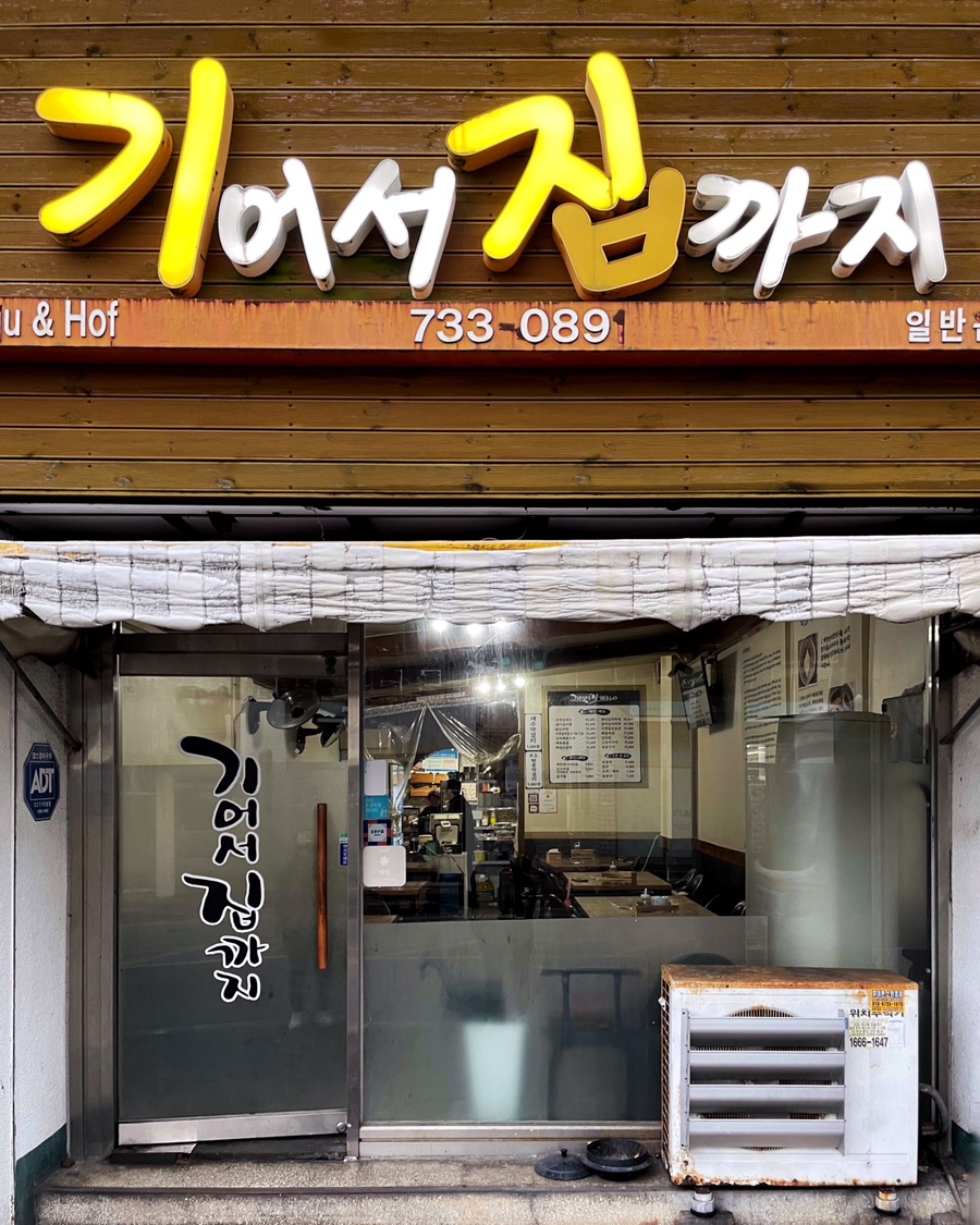 기어서집까지 이미지