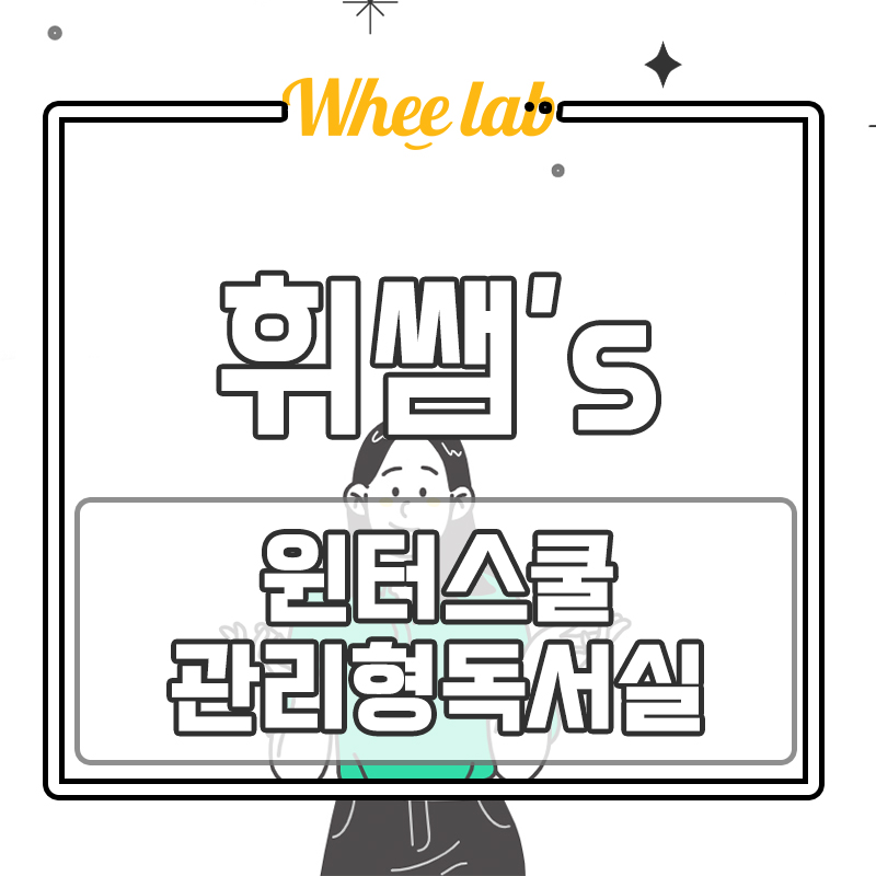 대치동 중등영어 내 자녀에게 맞는 겨울방학 학습 윈터스쿨VS관리형스터디카페 선택 기준 휘랩연구소 관리형독서실 추천!