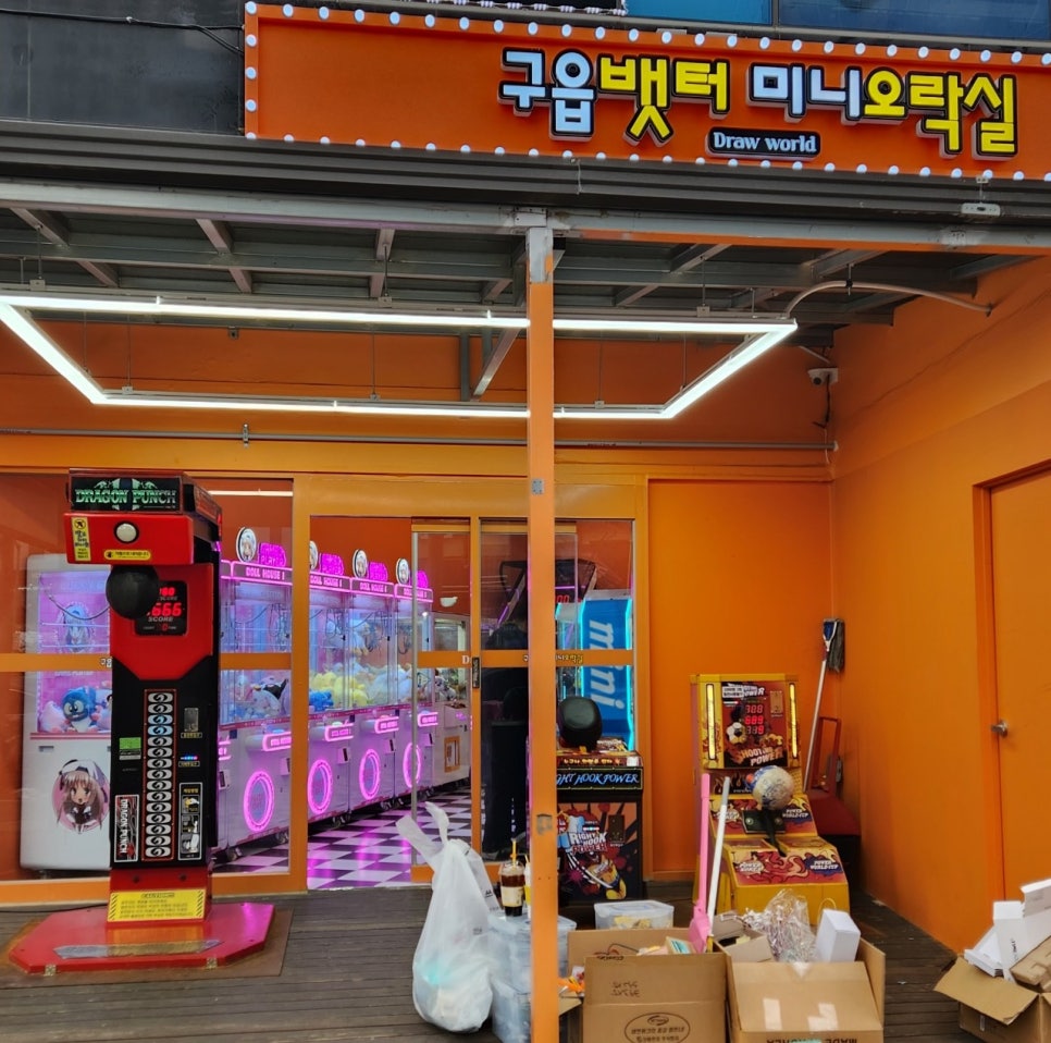 구읍뱃터미니오락실 이미지