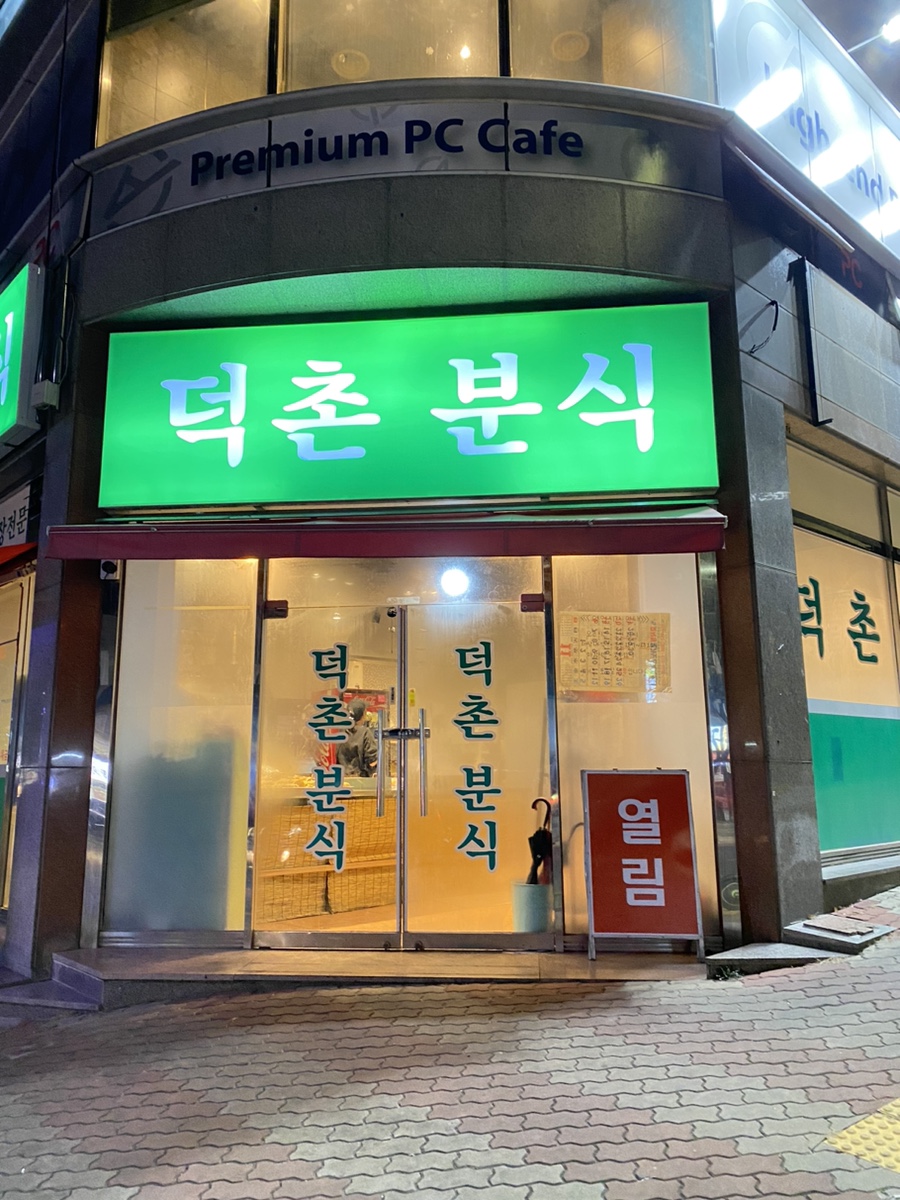 덕촌분식 이미지