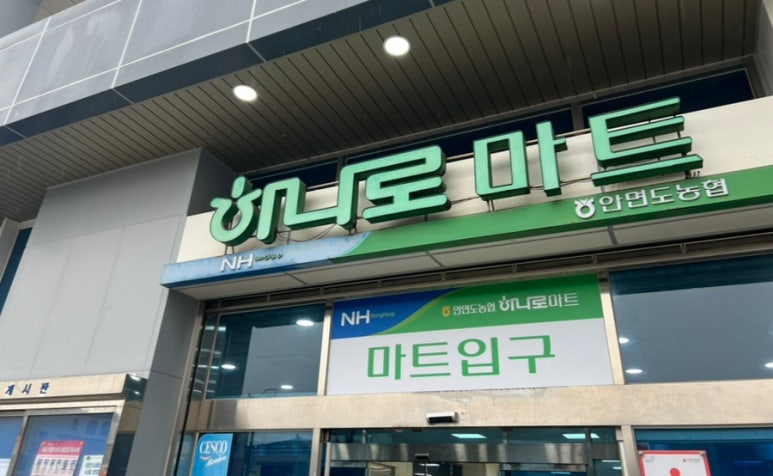 해미농협하나로마트 이미지