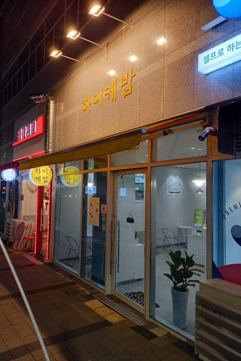 하이케밥 이미지
