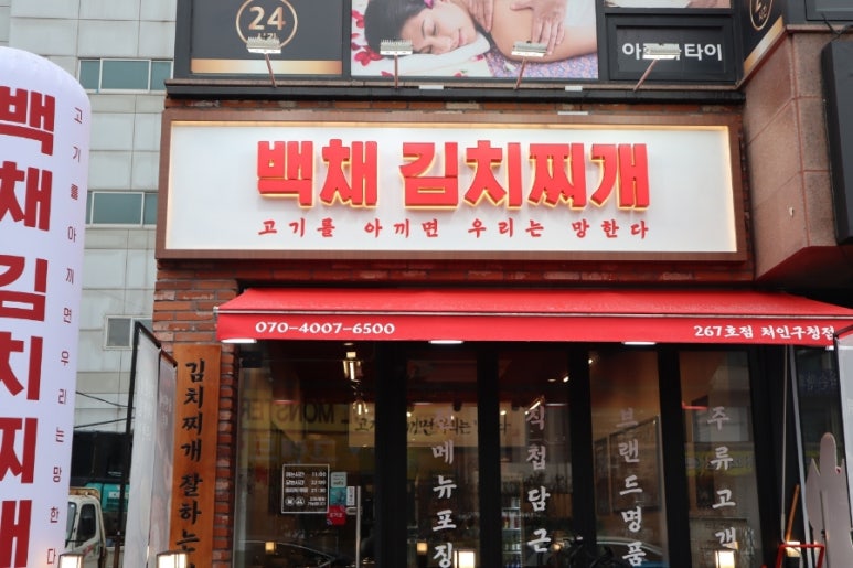 백채김치찌개 처인구청점 이미지