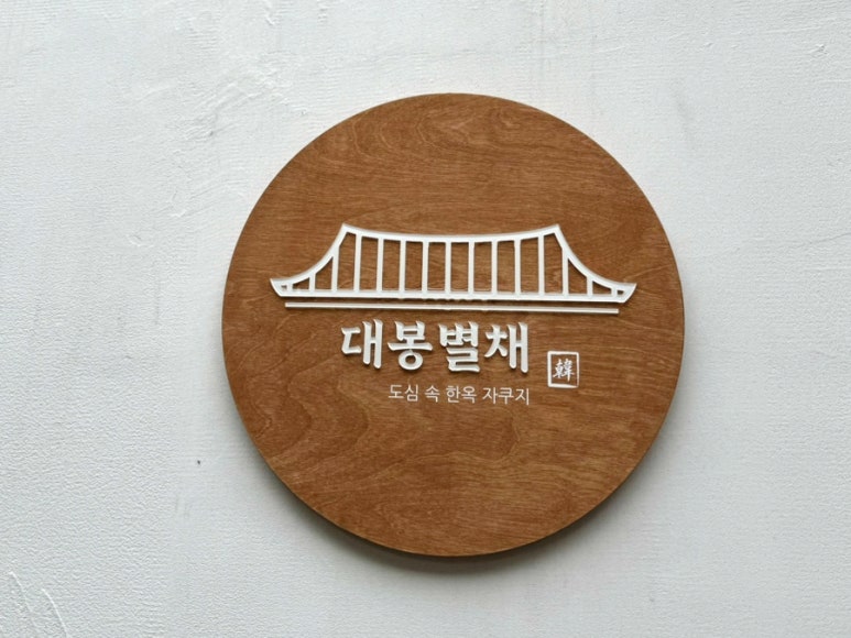 대봉별채 이미지