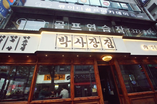 박사장집 이미지