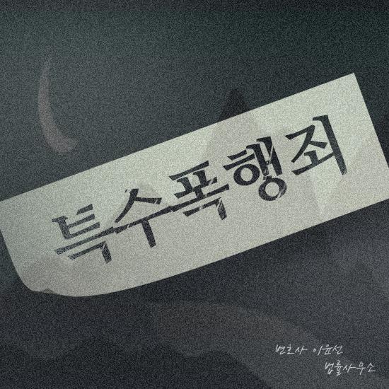 이윤선법률사무소 이미지