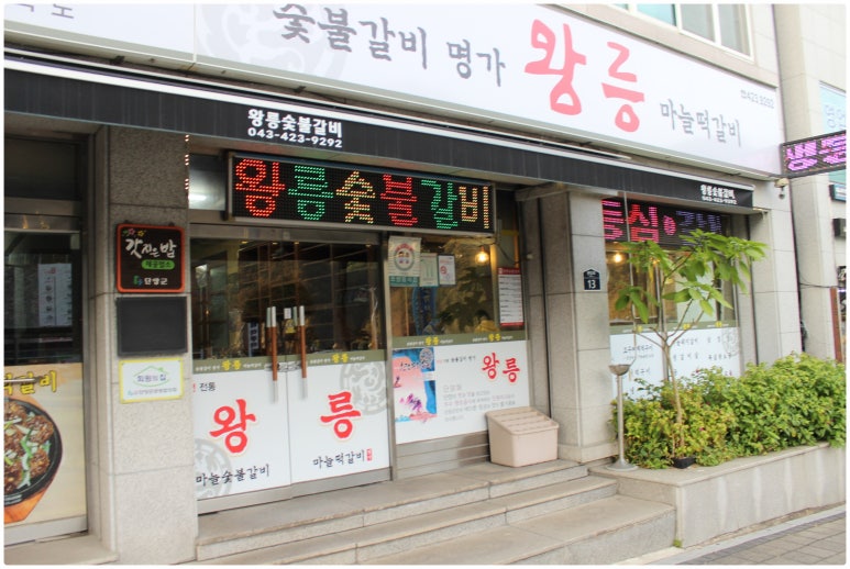 행운숯불갈비 이미지