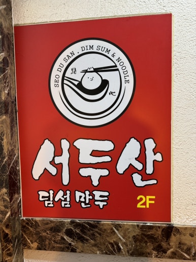 서두산딤섬만두 이미지