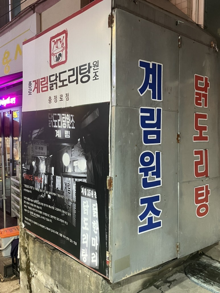 종로계림닭도리탕원조충정로점 이미지