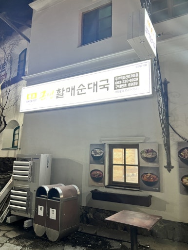 큰맘할매순대국 무주덕유산리조트점 이미지