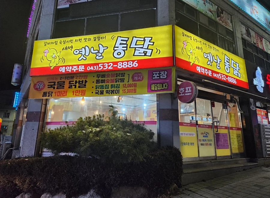 새벽옛날통닭 이미지