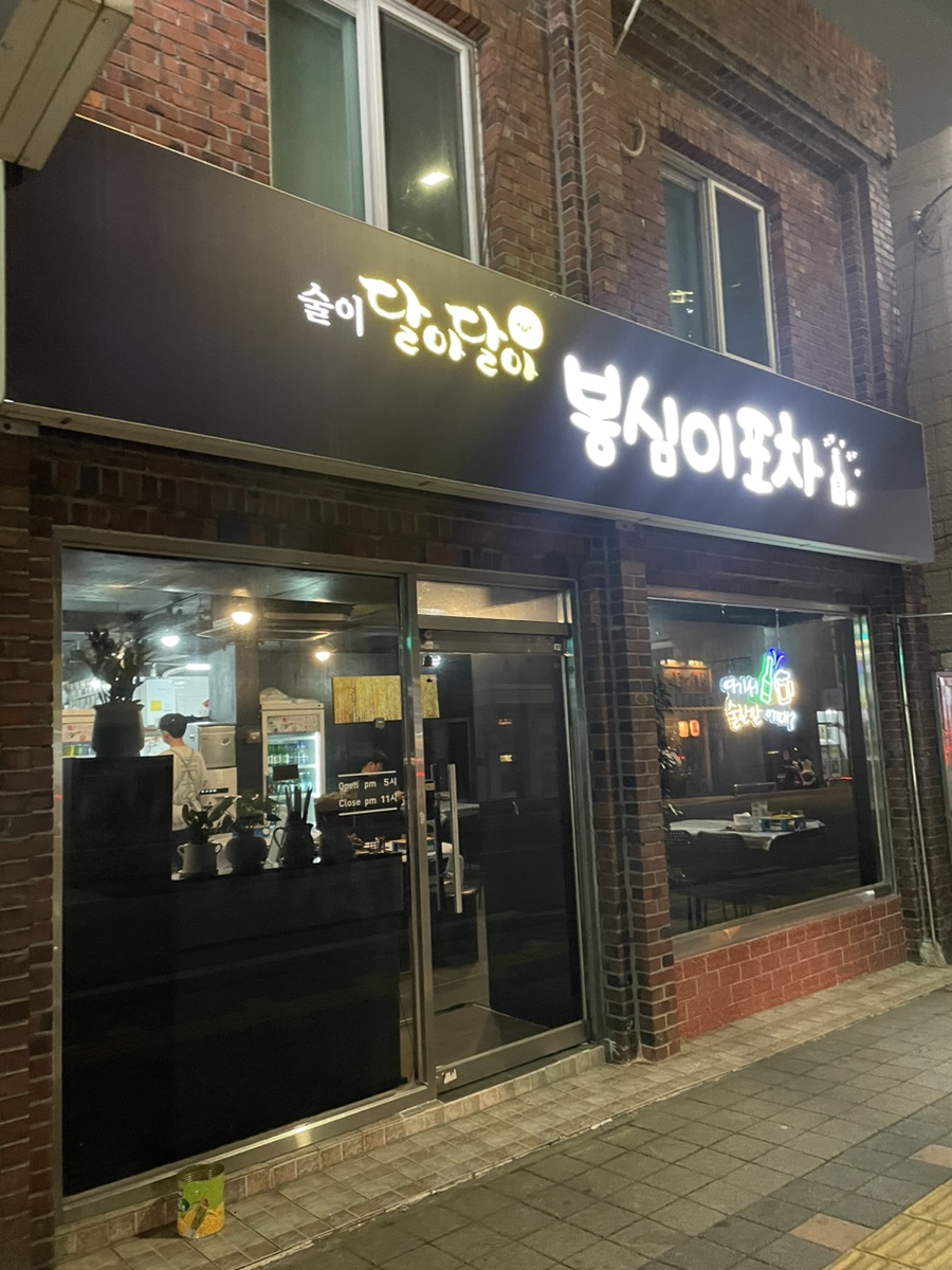 봉심이포차 이미지